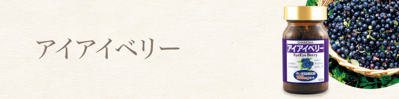 アイアイベリー