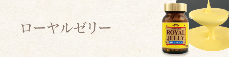 ローヤルゼリー