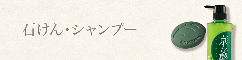 石けん・シャンプー