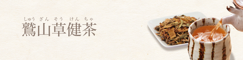 鷲山草健茶