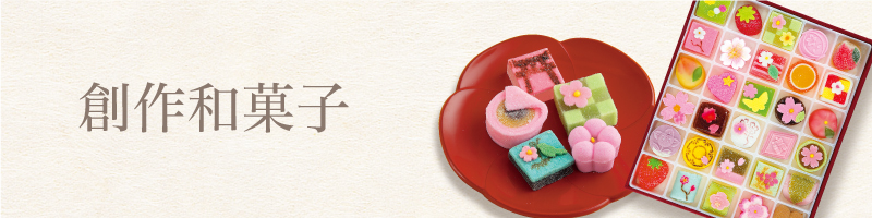 創作和菓子