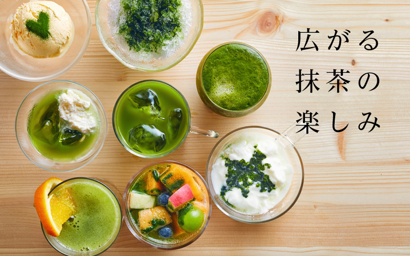 広がる抹茶の楽しみ