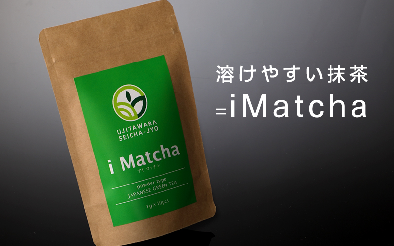 溶けやすい抹茶=iMatcha