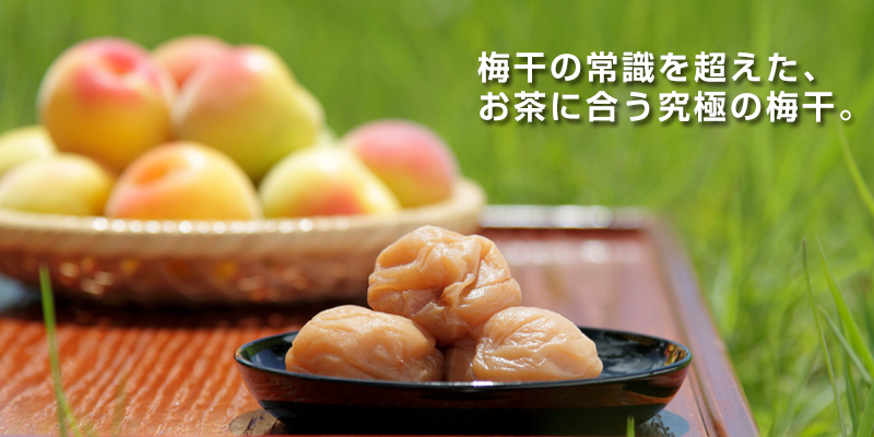 梅干の常識を超えた、お茶に合う究極の梅干