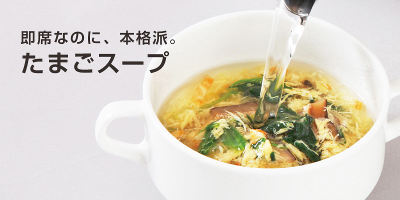 即席なのに、本格派。たまごスープ