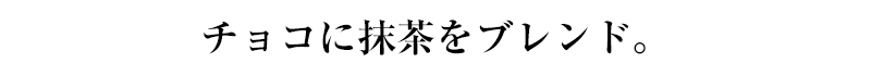 こいまろショコラ