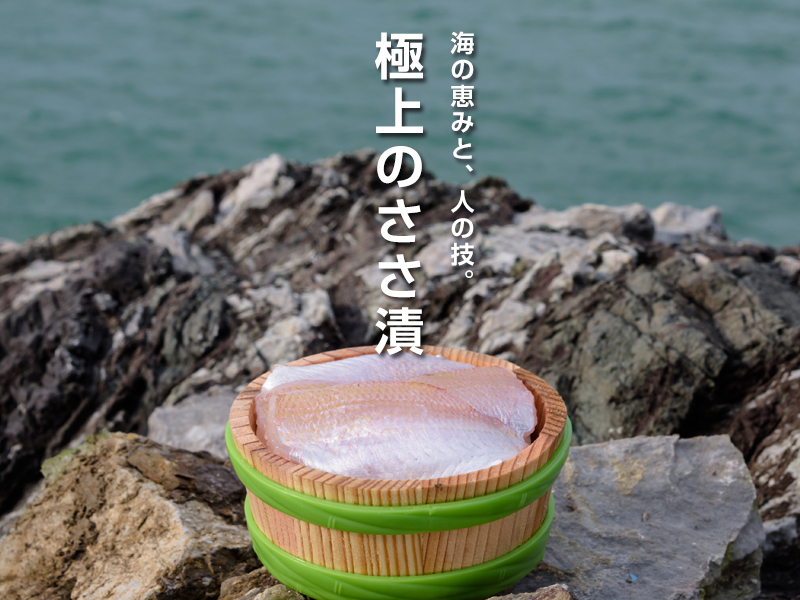 海の恵みと、人の技。極上のささ漬