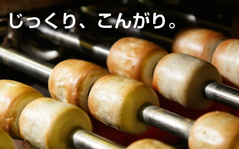 じっくり、こんがり。