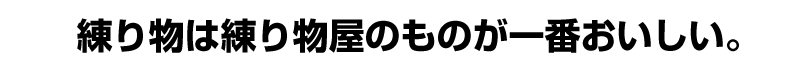 練り物は練り物屋のものが一番おいしい。