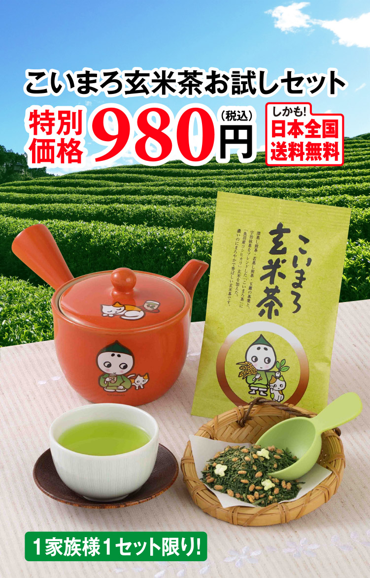 こいまろ玄米茶お試しセット 特別価格980円（税込）日本全国送料無料 1家族様1セット限り！