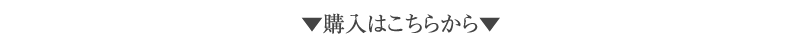 購入はこちらから