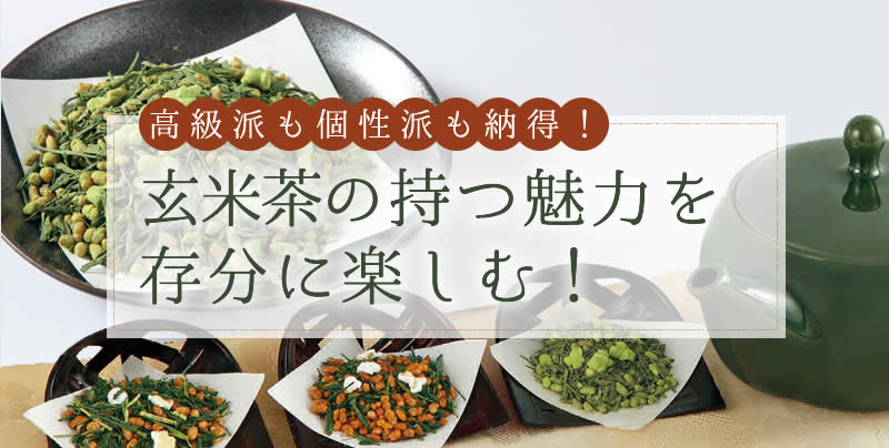 高級派も個性派も納得! 玄米茶の持つ魅力を存分に楽しむ!