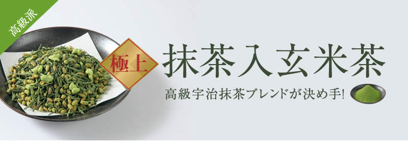 高級派 極上 抹茶入玄米茶 高級宇治抹茶ブレンドが決め手!