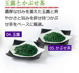 玉露とかぶせ茶 濃厚な甘みを蓄えた玉露と爽やかさと旨みを併せ持つかぶせ茶をベースに厳選。