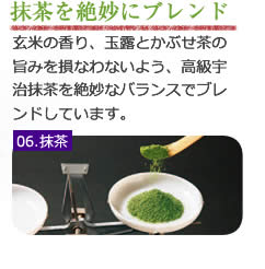 抹茶を絶妙にブレンド 玄米の香り、玉露とかぶせ茶の旨みを損なわないよう、高級宇治抹茶を絶妙なバランスでブレンドしています。