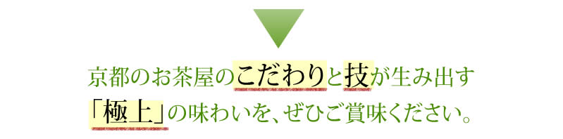 京都のお茶屋のこだわりと技が生み出す「極上」の味わいを、ぜひご賞味ください。