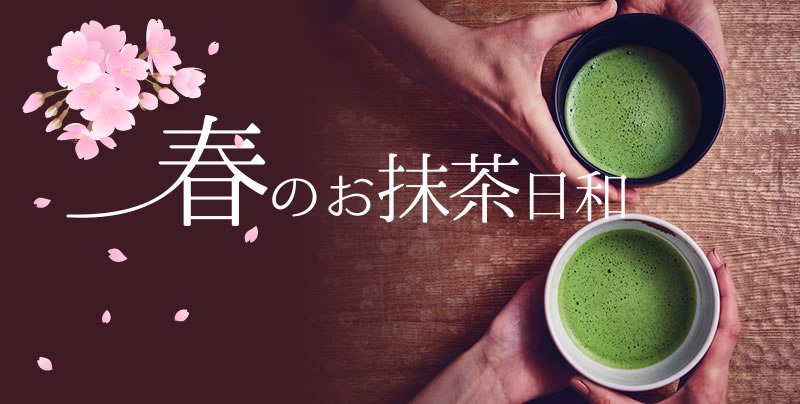春のお抹茶日和