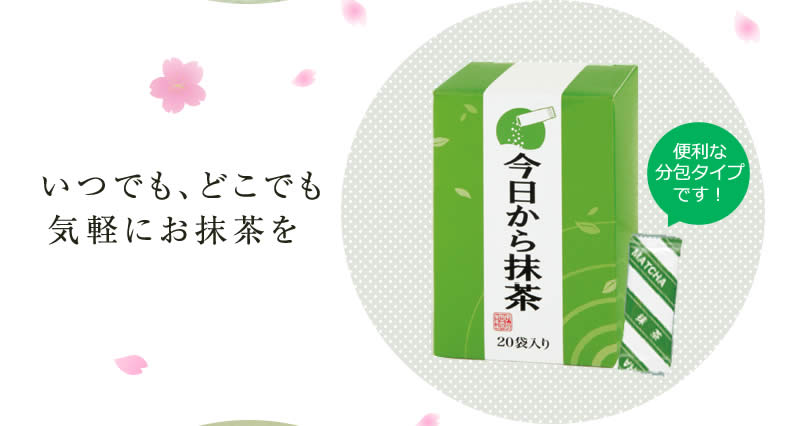 いつでも、どこでも気軽にお抹茶を