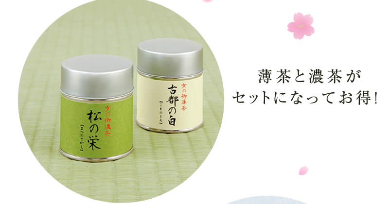 薄茶と濃茶がセットになってお得!