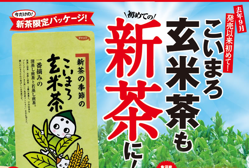 こいまろ玄米茶も新茶に