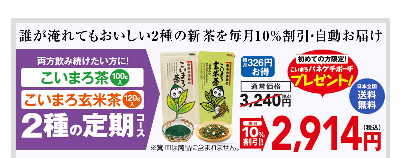 両方飲み続けたい方に! こいまろ茶100g入 こいまろ玄米茶120g入 2種の定期コース