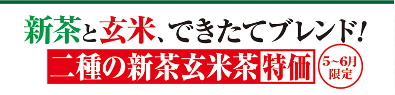 新茶と玄米、できたてブレンド! 二種の新茶玄米茶特価 5~6月限定