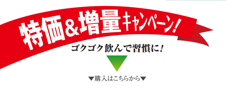 特価&増量キャンペーン!