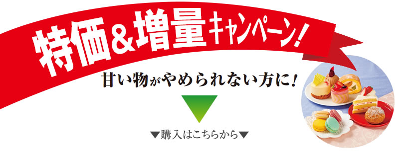 特価&増量キャンペーン!