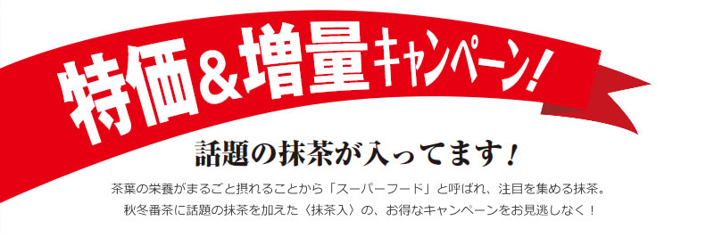 特価&増量キャンペーン!