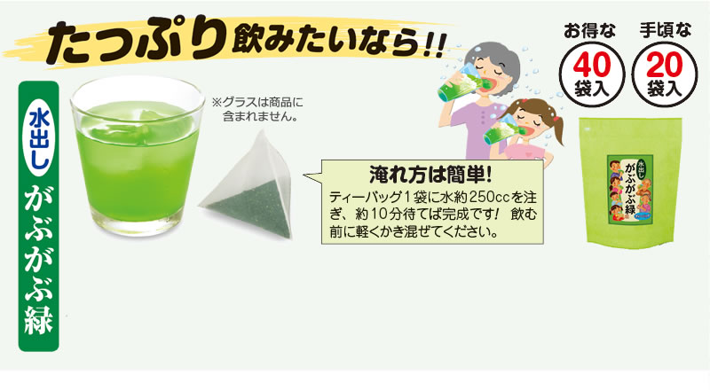 水出しがぶがぶ緑