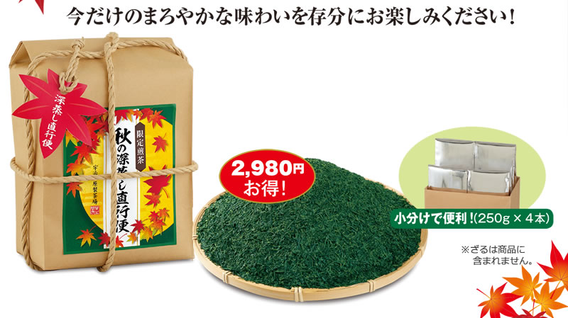 今だけのまろやかな味わいを存分にお楽しみください!