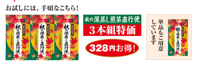 お試しには、手軽なこちら! 秋の深蒸し煎茶直行便 3本組特価 328円お得!