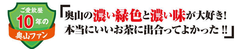 奥山の濃い緑色と濃い味が大好き!本当にいいお茶に出合ってよかった!!