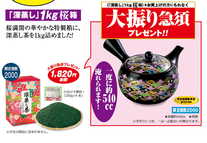 「深蒸し」1kg桜箱