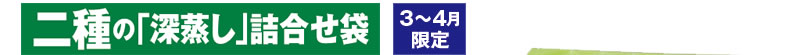 二種の「深蒸し」詰合せ袋