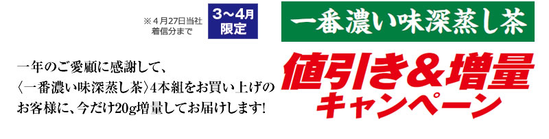 一番濃い味深蒸し茶