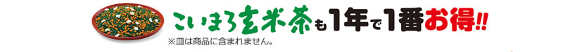 こいまろ玄米茶も1年で1番お得!!