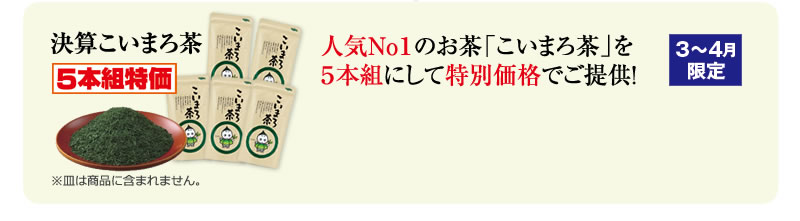 決算こいまろ茶5本組特価