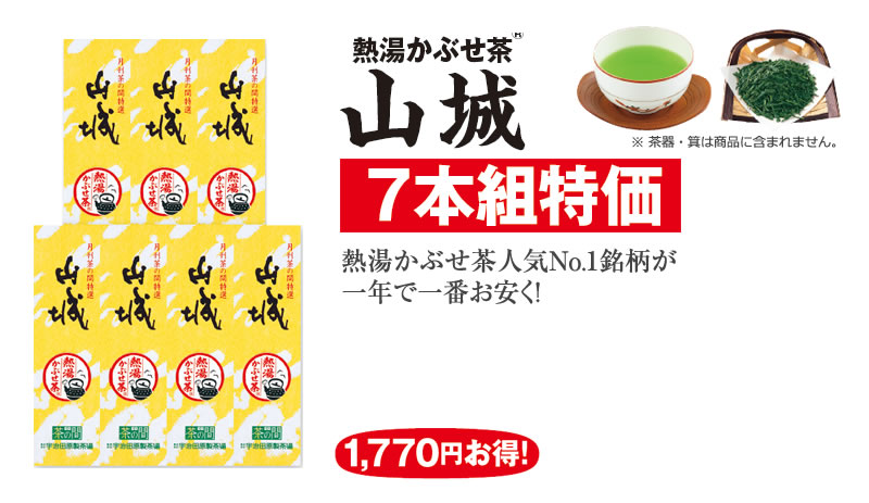 熱湯かぶせ茶山城 7本組特価