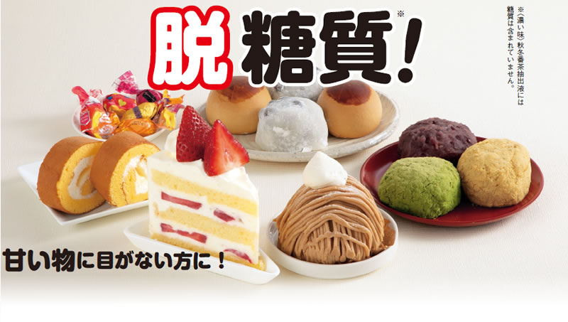 脱糖質!※ ※<濃い味>秋冬番茶抽出液には糖質は含まれていません。