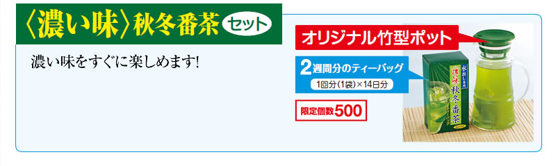 <濃い味>秋冬番茶セット 濃い味をすぐに楽しめます! オリジナル竹型ポット 2週間分のティーバッグ 1回分(1袋)×14日分 限定個数500