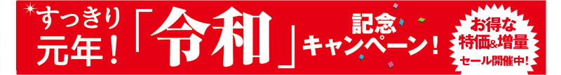 すっきり元年!「令和」記念キャンペーン お得な特価&増量セール開催中!
