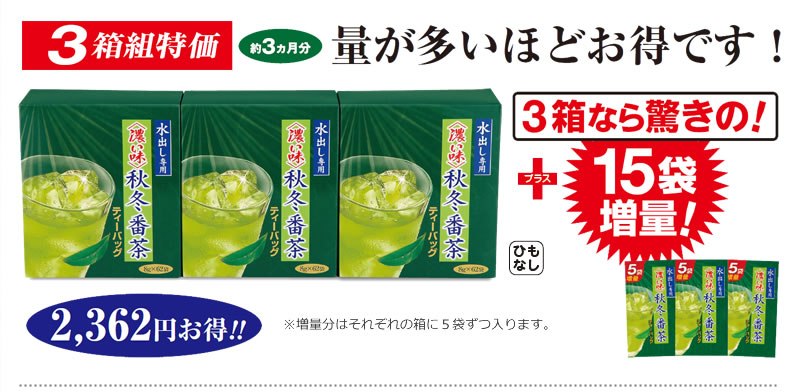 3箱組特価 約3カ月分 量が多いほどお得です! 3箱なら驚きの!15袋増量!