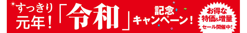 すっきり元年!「令和」記念キャンペーン お得な特価&増量セール開催中!