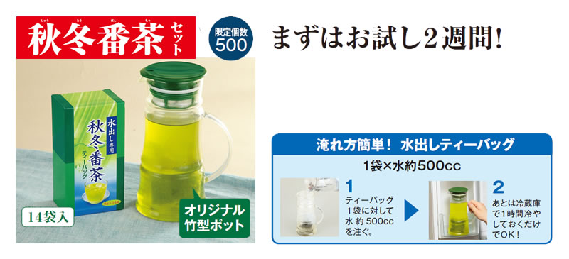 秋冬番茶(しゅうとうばんちゃ)セット オリジナル竹型ポット 14袋入 限定数500 まずはお試し2週間!