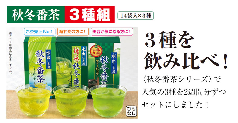 秋冬番茶3種組 14袋入×3種 3種を飲み比べ! 〈秋冬番茶シリーズ〉で人気の3種を2週間分ずつセットにしました!