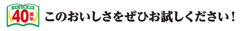 月刊「茶の間」創刊40周年 このおいしさをぜひお試しください!