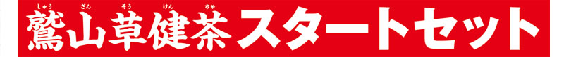 鷲山草健茶(しゅうざんそうけんちゃ)スタートセット