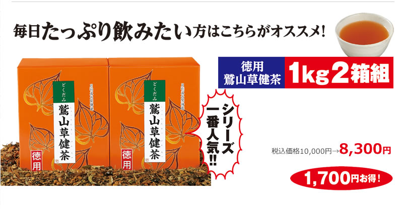 毎日たっぷり飲みたい方はこちらがオススメ! 徳用鷲山草健茶 1kg2箱組 税込価格10,000円→8,300円 1,700円お得!