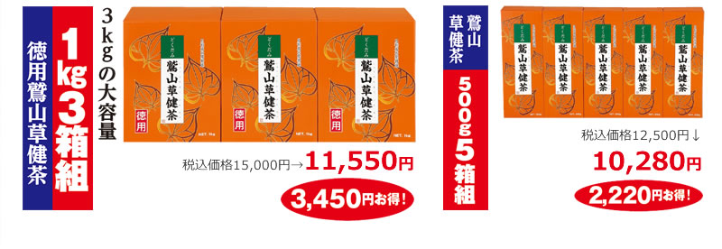 3kgの大容量 徳用鷲山草健茶 1kg3箱組 税込価格15,000円→11,550円 3,450円お得! 鷲山草健茶500g5箱組 税込価格12,500円→10,280円 2,220円お得!